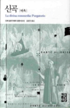 신곡 - 연옥(열린책들 세계문학 094)